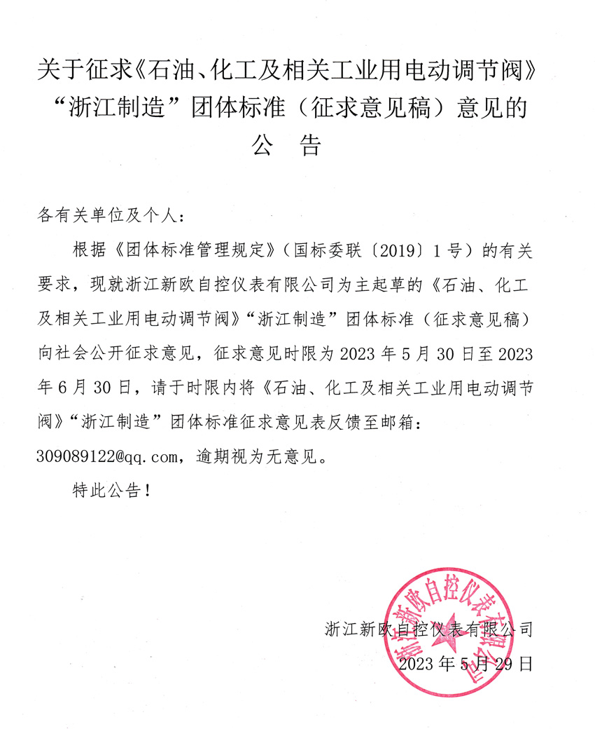 關于征求《石油、化工及相關工業(yè)用電動調(diào)節(jié)閥》“浙江制造”團體標準（征求意見稿）意見